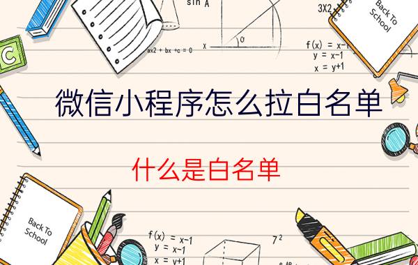 微信小程序怎么拉白名单 什么是白名单，如何添加白名单？